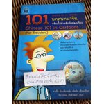 101บทสนทนาจีนพร้อมใช้สำหรับนักท่องเที่ยว (พร้อมMP3)/ จางจิ้ง และคณะ