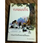 ชวนม่วนชื่น/ พระอาจารย์พรหม ** แถมฟรีเมื่อซื้ออครบ 500 บาท**