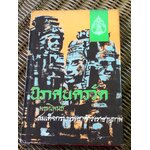 นิราศนครวัด/ สมเด็จกรมพระยาดำรงราชานุภาพ