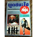 พูดชนะใจ ศิลปะการเกลี้ยกล่อมแบบญี่ปุ่น