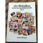 ประวัตินักเขียนและนักวาดภาพหนังสือสำหรับเด็ก เล่ม 1/ วรรณี ศิริสมุทร