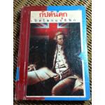 กัปตันคุก เปิดโลกแปซิฟิก/ เจมส์ เอ. วิลเลียมสัน