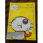 ฝากไว้ก่อนเถอะ 12เรื่องสั้นแรงเสน่ห์