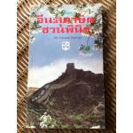 จีน:สุภาษิตชวนพินิจ 700 Chinese Sayings (2 ภาษา อังกฤษ-ไทย)