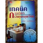 เทคนิคการบริหารเงินทุนหมุนเวียน