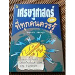 เศรษฐศาสตร์ที่ทุกคนควรรู้/ วิทยากร เชียงกูล