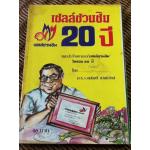 เชลล์ชวนชิม 20 ปี แนะนำร้านอาหาร"เชลล์ชวนชิม"ในรอบ 20 ปี/ ม.ร.ว.ถนัดศรี สวัสดิวัตน์