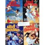 นักสู้กู้แผ่นดิน 4เล่มจบ/ ตังฮึงเง็ก