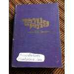 สาบควาย/ พ.ต.ท.ลิขิต วัฒนปกรณ์