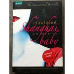 เซี่ยงไฮ้เบบี้