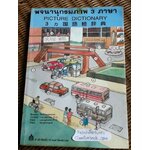 พจนานุกรมภาพ 3 ภาษา (ไทย ญี่ปุ่น อังกฤษ)