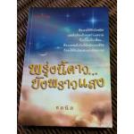 พรุ่งนี้ดาว...ยังพราวแสง/ ชลนิล