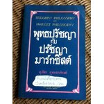 พุทธปรัชญา กับปรัชญามาร์กซิสต์/ สุภัทร สุคนธาภิรมย์