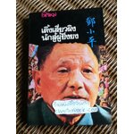 เติ้งเสี่ยวผิง นักสู้ผู้ยิ่งยง/ เจน จำรัสศิลป์ และคณะ