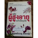 คู่มือผู้สูงอายุ ฉบับสมบูรณ์/ นพ.บรรลุ ศิริพานิช