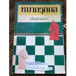 หมากรุกกล/ เซียนย่ามขาว