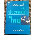 เกร็ดโบราณคดี ประเพณีไทย/ ส.พลายน้อย