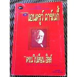 วิธีสร้างตัวใหม่แบบ แอนดรูว์ คาร์เนกี้/ นโปเลียน ฮิลล์