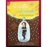 น้ำเกลือกับน้ำมนต์