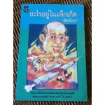 อะไรอยู่ในแจ๊กเก็ต