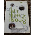 เล่า แลก เรียน รู้