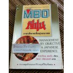 MBO ญี่ปุ่น การบริหารเพื่อมุ่งอนาคต/ ทาคาโนบุ ฮองโง