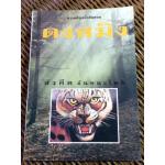 สารคดีชุดย่ำสันดอย ดงสมิง/ สังคีต จันทนะโพธิ