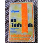 แลไปข้างหน้า/ ศรีบูรพา