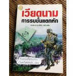 เวียดนาม การรบขั้นแตกหัก/ ศ.พล.อ.ต.ปรีชา ศรีวาลัย