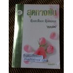 สุดทางฝัน/ เจเน็ท เดลีย์