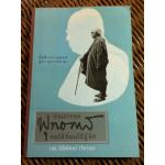 ท่านอาจารย์พุทธทาส คนไข้ที่ผมได้รู้จัก/ นพ.นิธิพัฒน์ เจียรกุล