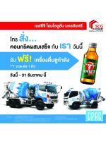 สั่งซื้อคอนกรีตสำเร็จรูป CPAC รับฟรี!!!! เครื่องดื่มชูกำลัง