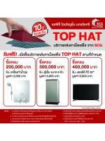 ฟรี! เครื่องใช้ไฟฟ้า..เมื่อซื้อบริการหลังคาเบ็ดเสร็จ TOP HAT