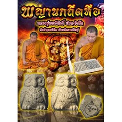 พญานกถึดทือ Lucky Fish Owl. SKU-03227