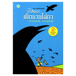 Book World หนังสือเด็ก วรรณกรรมเยาวชน เรื่อง สไปเดอร์ เด็กชายไล่กา