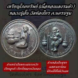 เหรียญโภคทรัพย์ (เนื้อทองแดงรมดำ) Infinite Treasure Coin. (copper material, black plated) SKU-01814