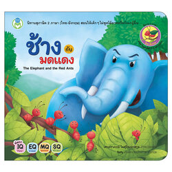 Book World หนังสือเด็ก นิทาน สุภาษิต 2 ภาษา (ไทย-อังกฤษ) เรื่อง ช้างกับมดแดง (The Elephant and the Red Ants)