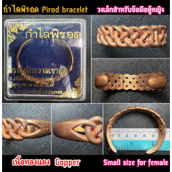 กำไลพิรอด (ทองแดง, วงเล็กสำหรับข้อมือผู้หญิง) Pirod Bracelet (Copper, Small size for female) SKU-02909