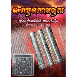 ตะกรุดกามคุณ Erotic Sensuality Takrud. SKU-03221