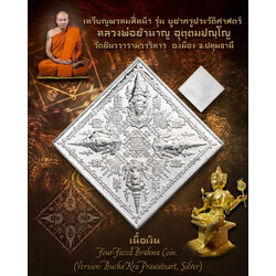 เหรียญพรหมสี่หน้า (รุ่น: บูชาครู ประวัติศาสตร์, เนื้อเงิน) Four-Faced Brahma Coin. (Version: Bucha Kru Prawatsart, Silver) SKU-03214