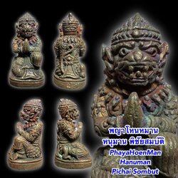 พญาโหนหมาน (หนุมานพิชัยสมบัติ) PhayaHoenMan (Hanuman Pichai Sombut) SKU-01518
