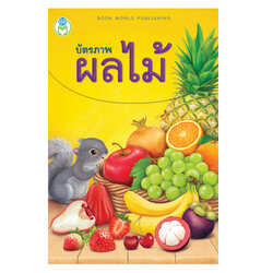 Book World Flash Card สื่อการเรียนรู้ บัตรภาพผลไม้ 2 ภาษา (ไทย-อังกฤษ) พร้อมปริศนาคำทายให้เด็กเล่นทายชื่อผลไม้ NEW