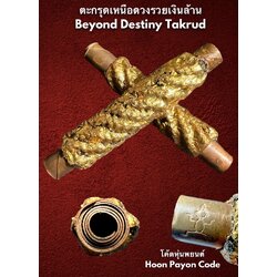 ตะกรุดเหนือดวงรวยเงินล้าน (ปิดทอง, โค้ดหุ่นพยนต์) Beyond Destiny Takrud (Gold leaf, Hoonpayon Code). SKU-03302