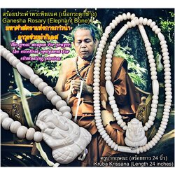 สร้อยประคำพระพิฆเนศ (เนื้อกระดูกช้าง) / Ganesha Rosary (Elephant Bone) SKU-02420