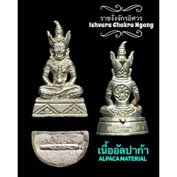 ราชงั่งจักรอิศวร (เนื้ออัลปาก้า) Ishvara Chakra Ngang. (Alpaca) SKU-03009