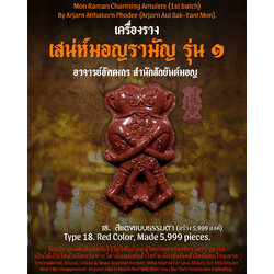 อิ่นคู่เสน่ห์มอญรามัญ (สีแดงแบบธรรมดา) Mon Raman Charming Inn-Kuu. (Red Color) SKU-03167