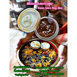 สีผึ้งมหาราชเสน่ห์กามสูตร Kama Sutra King Wax. SKU-03088