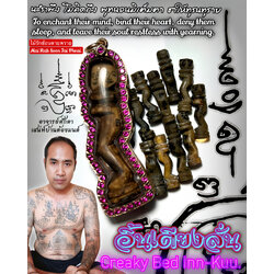 อิ้นเตียงลั่น (ไม้รักซ้อนตายพราย) Creaky Bed Inn-Kuu. (mai rak sorn tai phrai) SKU-03798