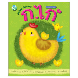 Book World หนังสือเด็ก แบบฝึก คัดเขียน เรียนสนุก ก.ไก่ (พร้อมระบายสี)