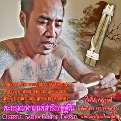 ตะกรุดมหามนต์สาริกาคู่ชูชื่น Cheerful Sarika Couple Takrud. SKU-02690